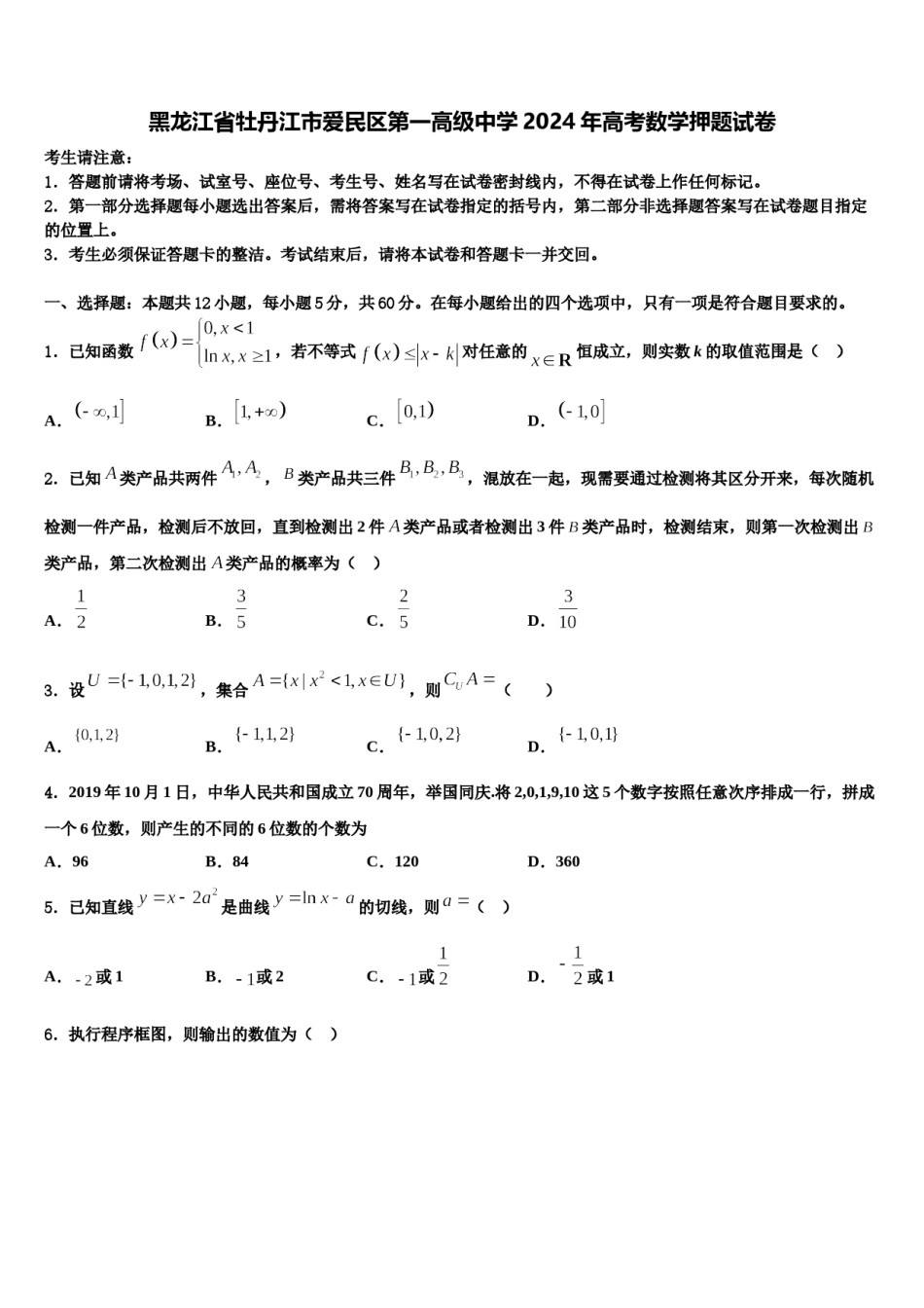 黑龙江省牡丹江市爱民区第一高级中学2024年高考数学押题试卷含解析.doc_第1页