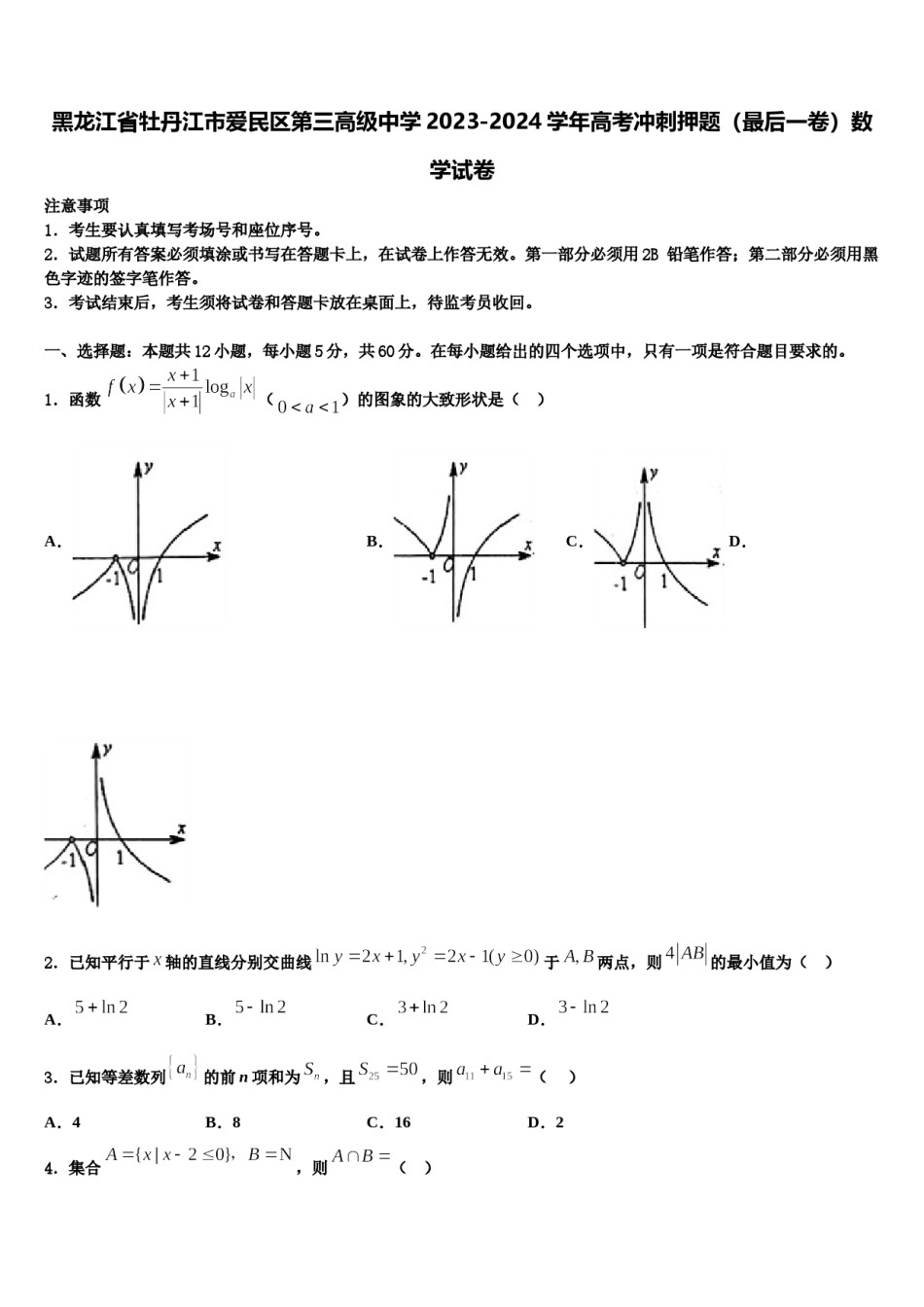 黑龙江省牡丹江市爱民区第三高级中学2023-2024学年高考冲刺押题（最后一卷）数学试卷含解析.doc_第1页