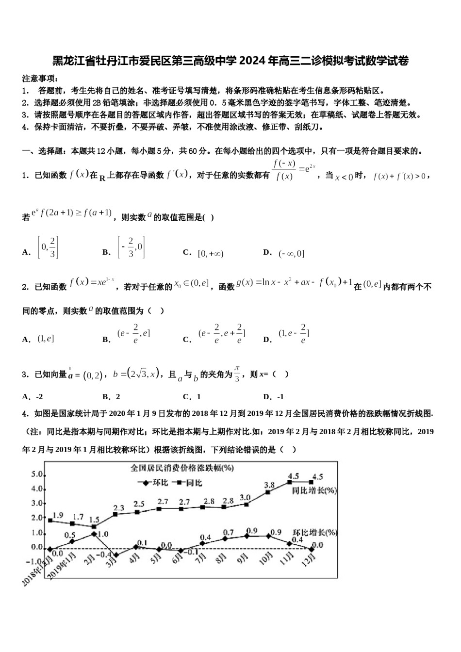 黑龙江省牡丹江市爱民区第三高级中学2024年高三二诊模拟考试数学试卷含解析.doc_第1页