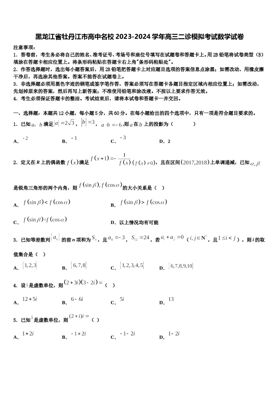 黑龙江省牡丹江市高中名校2023-2024学年高三二诊模拟考试数学试卷含解析.doc_第1页