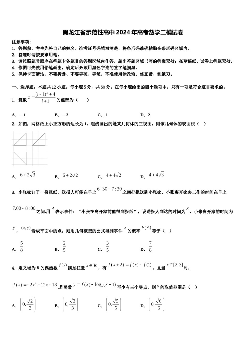 黑龙江省示范性高中2024年高考数学二模试卷含解析.doc_第1页