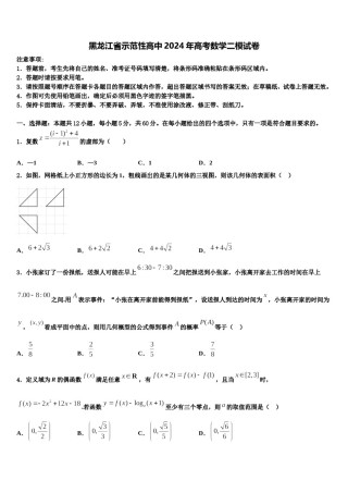 黑龙江省示范性高中2024年高考数学二模试卷含解析.doc