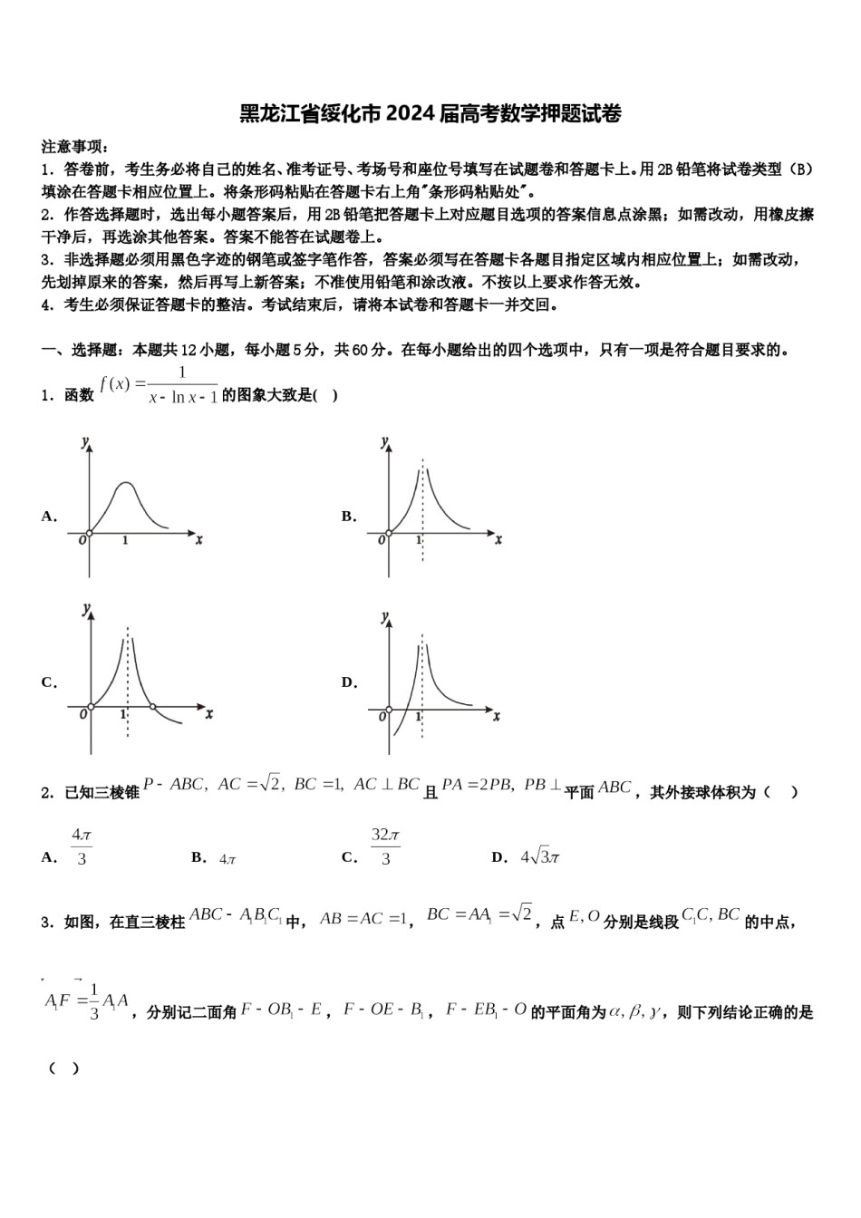 黑龙江省绥化市2024届高考数学押题试卷含解析.doc_第1页