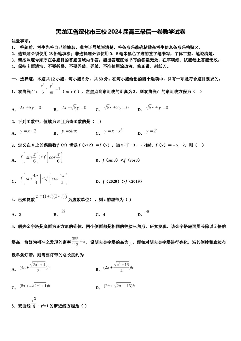 黑龙江省绥化市三校2024届高三最后一卷数学试卷含解析.doc_第1页