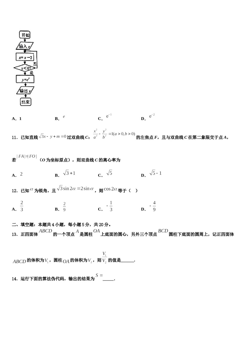 黑龙江省绥化市三校2024届高三最后一卷数学试卷含解析.doc_第3页