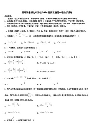 黑龙江省绥化市三校2024届高三最后一卷数学试卷含解析.doc