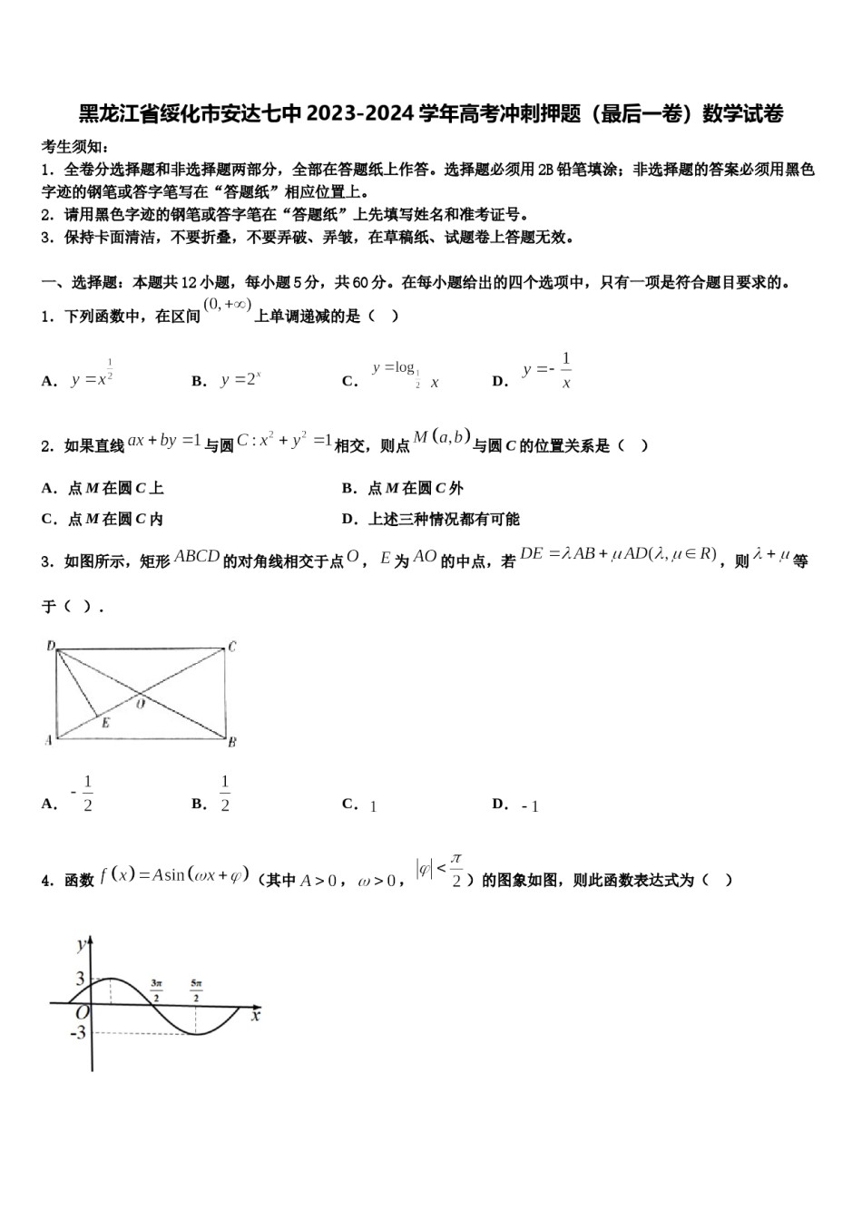 黑龙江省绥化市安达七中2023-2024学年高考冲刺押题（最后一卷）数学试卷含解析.doc_第1页