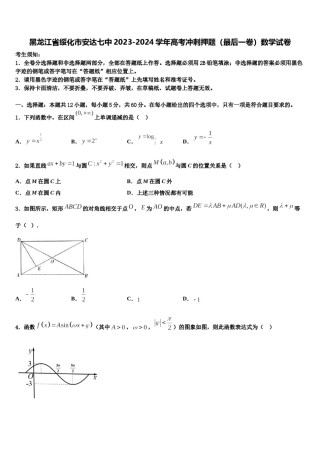 黑龙江省绥化市安达七中2023-2024学年高考冲刺押题（最后一卷）数学试卷含解析.doc