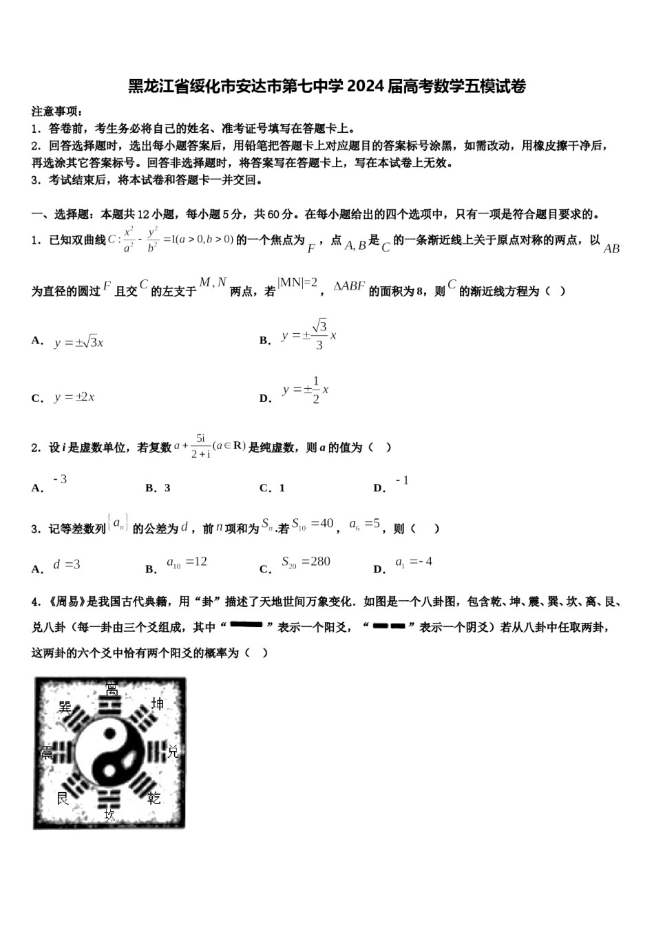 黑龙江省绥化市安达市第七中学2024届高考数学五模试卷含解析.doc_第1页
