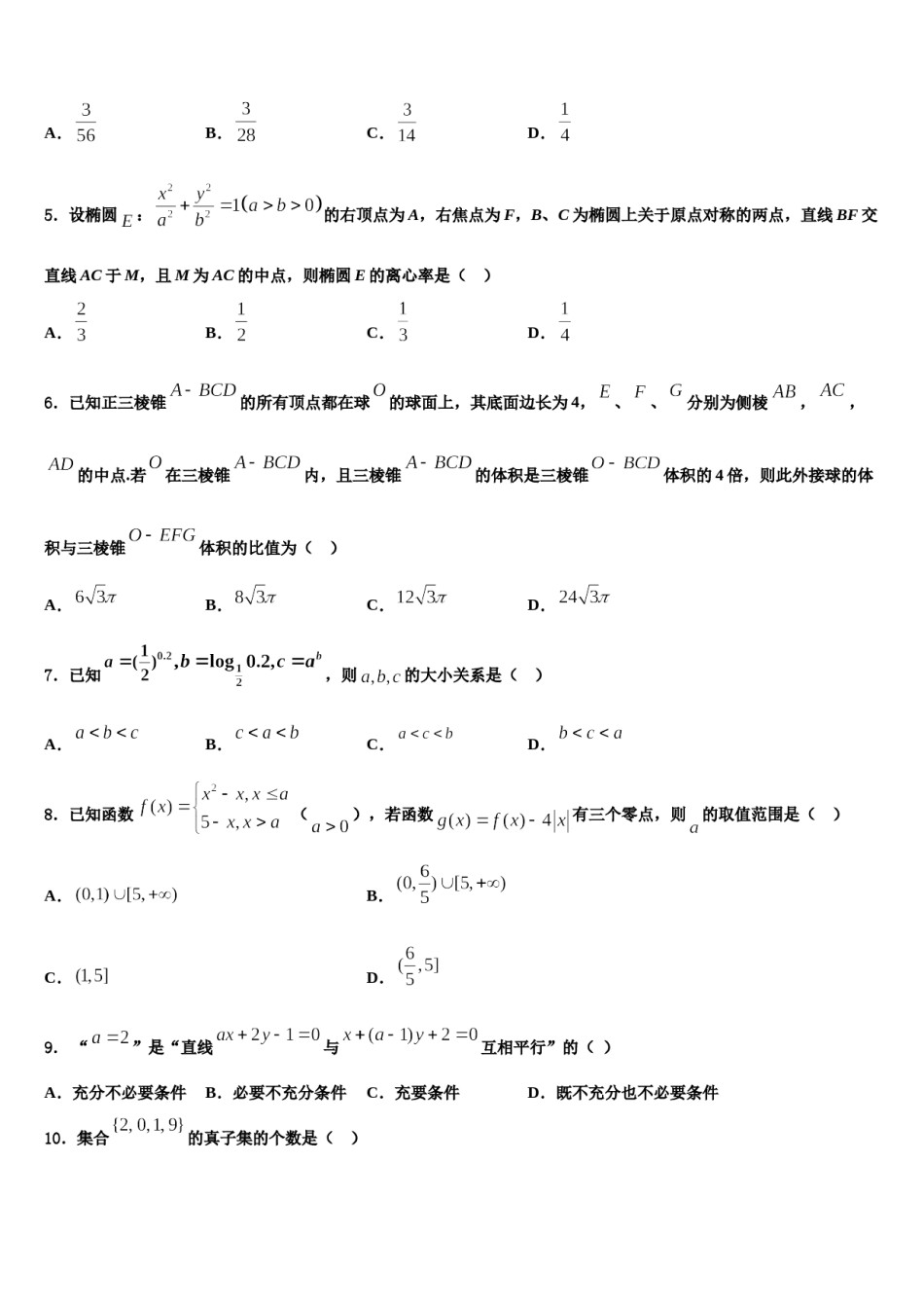 黑龙江省绥化市安达市第七中学2024届高考数学五模试卷含解析.doc_第2页
