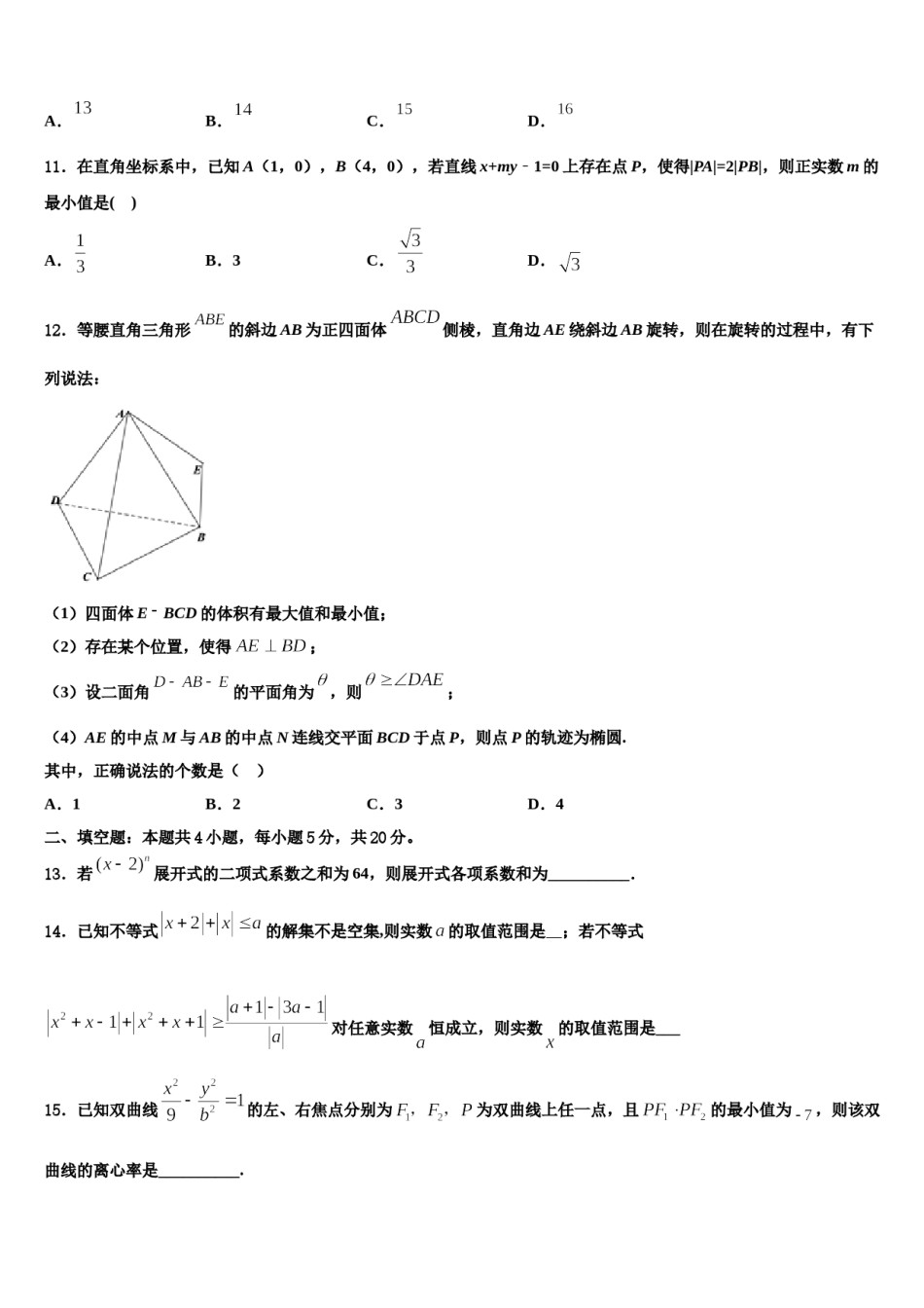 黑龙江省绥化市安达市第七中学2024届高考数学五模试卷含解析.doc_第3页