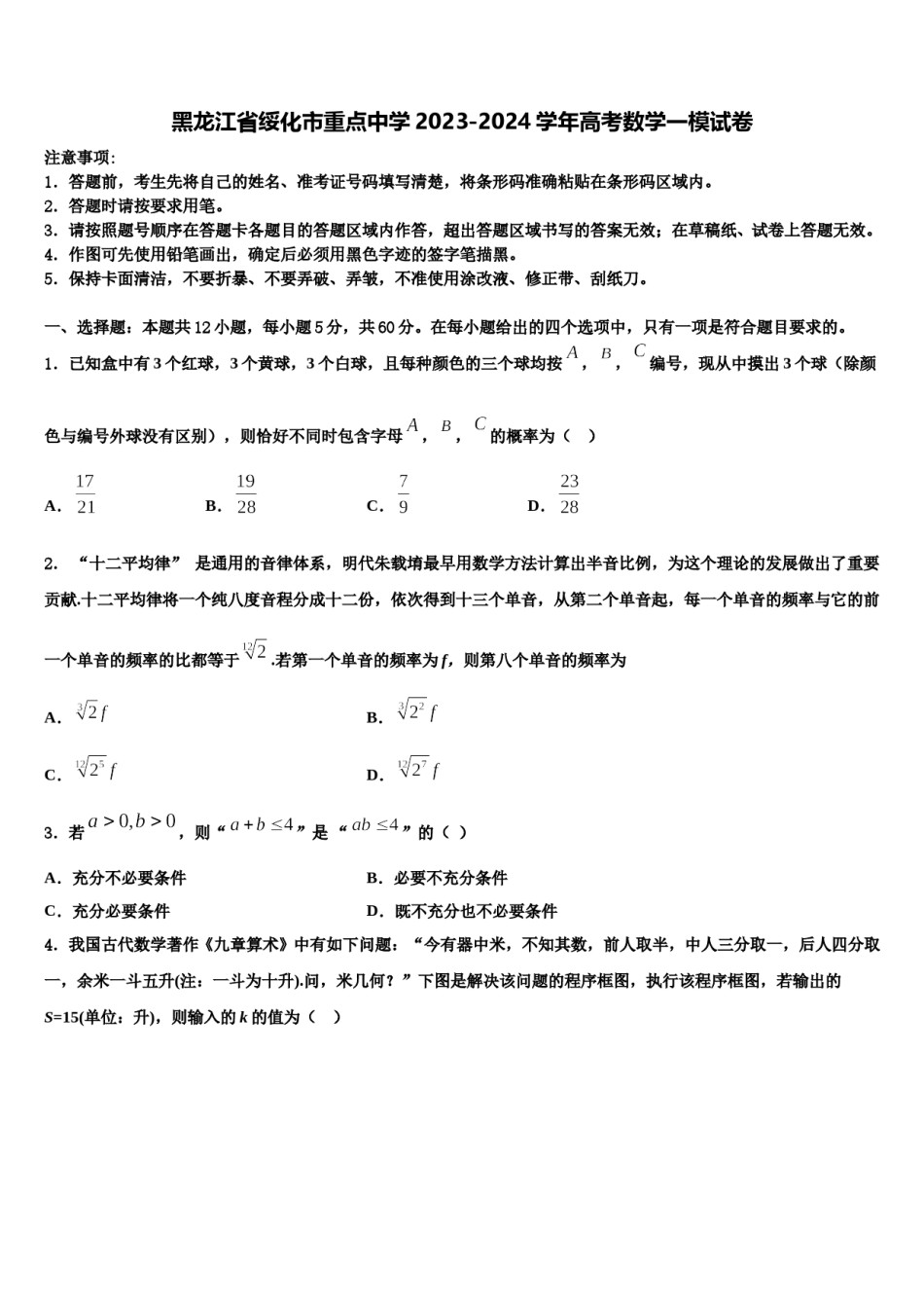 黑龙江省绥化市重点中学2023-2024学年高考数学一模试卷含解析.doc_第1页