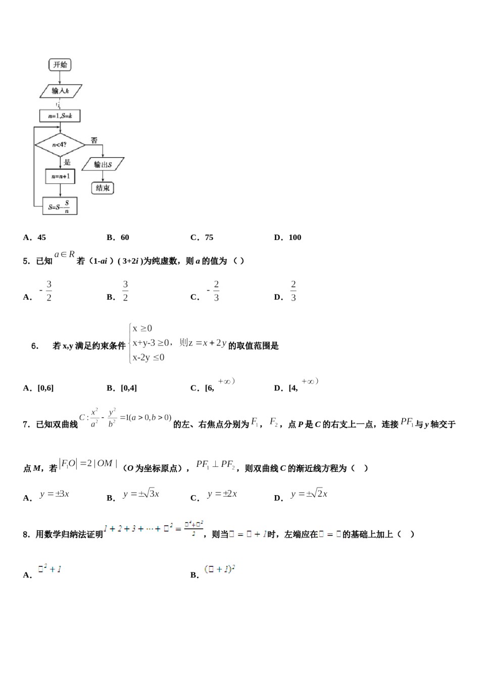 黑龙江省绥化市重点中学2023-2024学年高考数学一模试卷含解析.doc_第2页