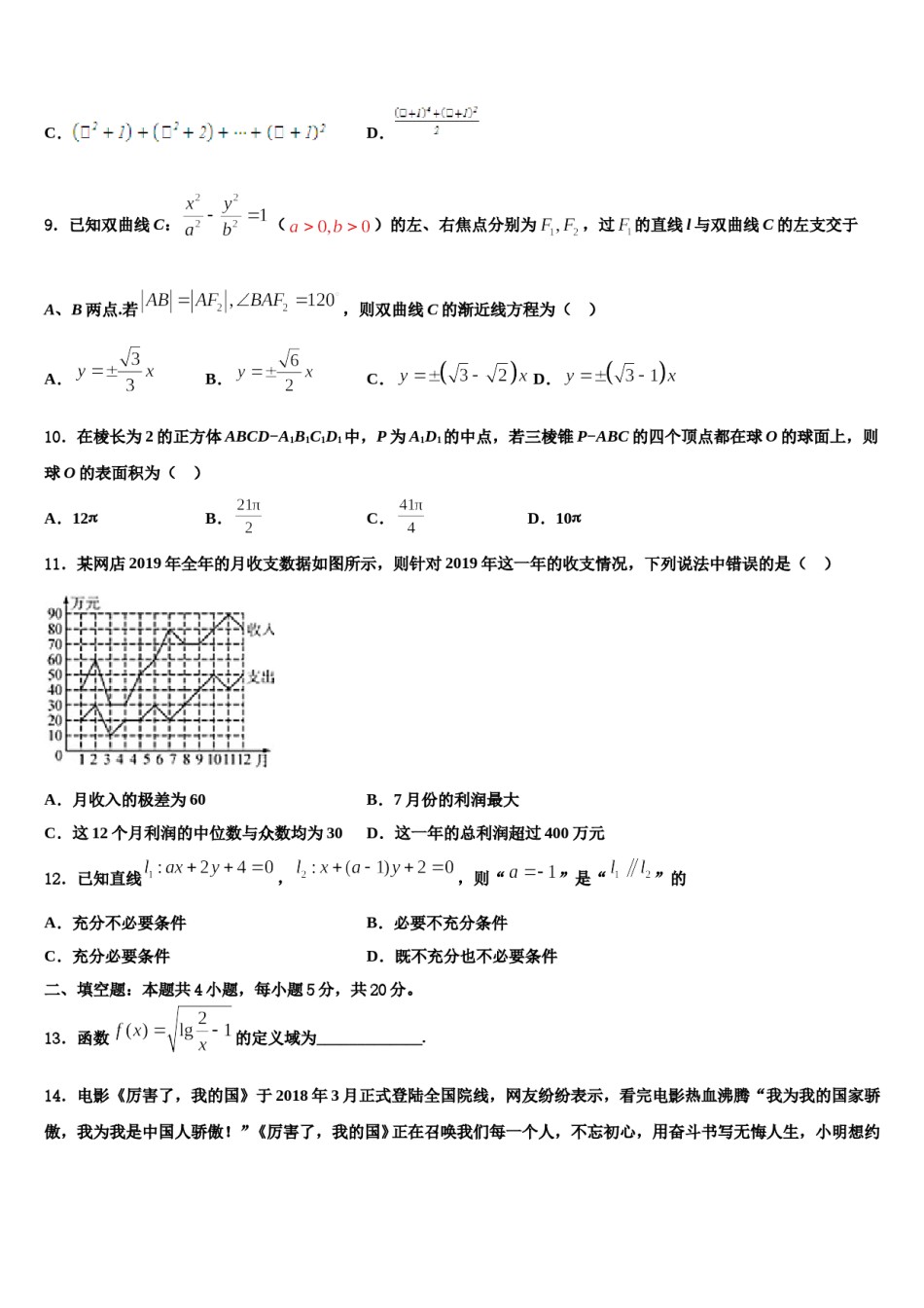 黑龙江省绥化市重点中学2023-2024学年高考数学一模试卷含解析.doc_第3页