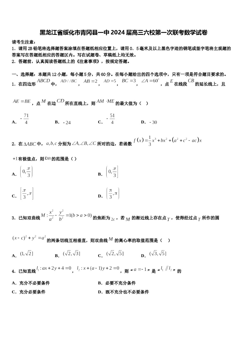 黑龙江省绥化市青冈县一中2024届高三六校第一次联考数学试卷含解析.doc_第1页