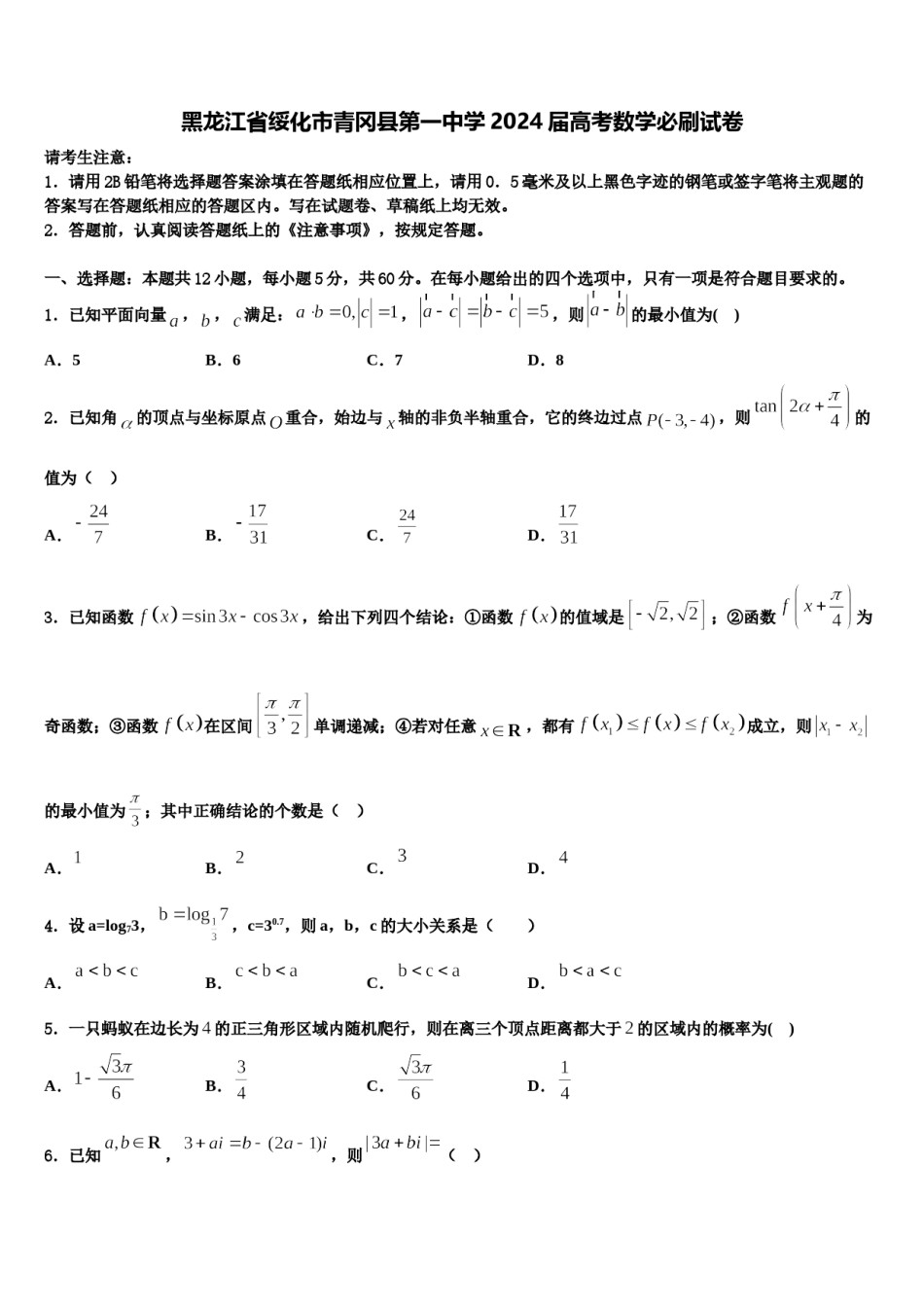 黑龙江省绥化市青冈县第一中学2024届高考数学必刷试卷含解析.doc_第1页