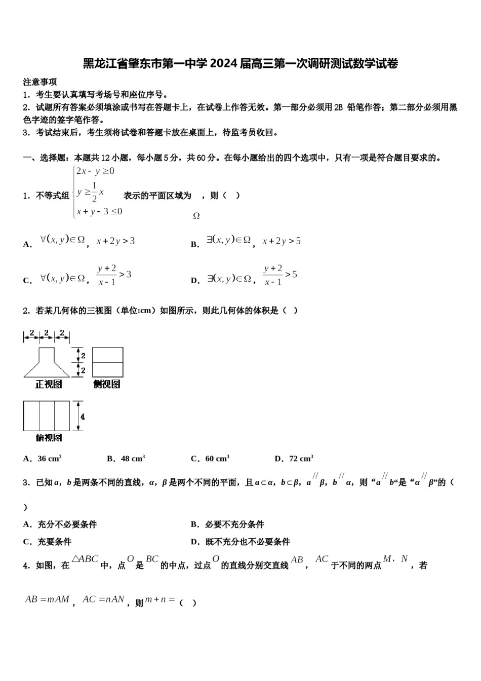 黑龙江省肇东市第一中学2024届高三第一次调研测试数学试卷含解析.doc_第1页