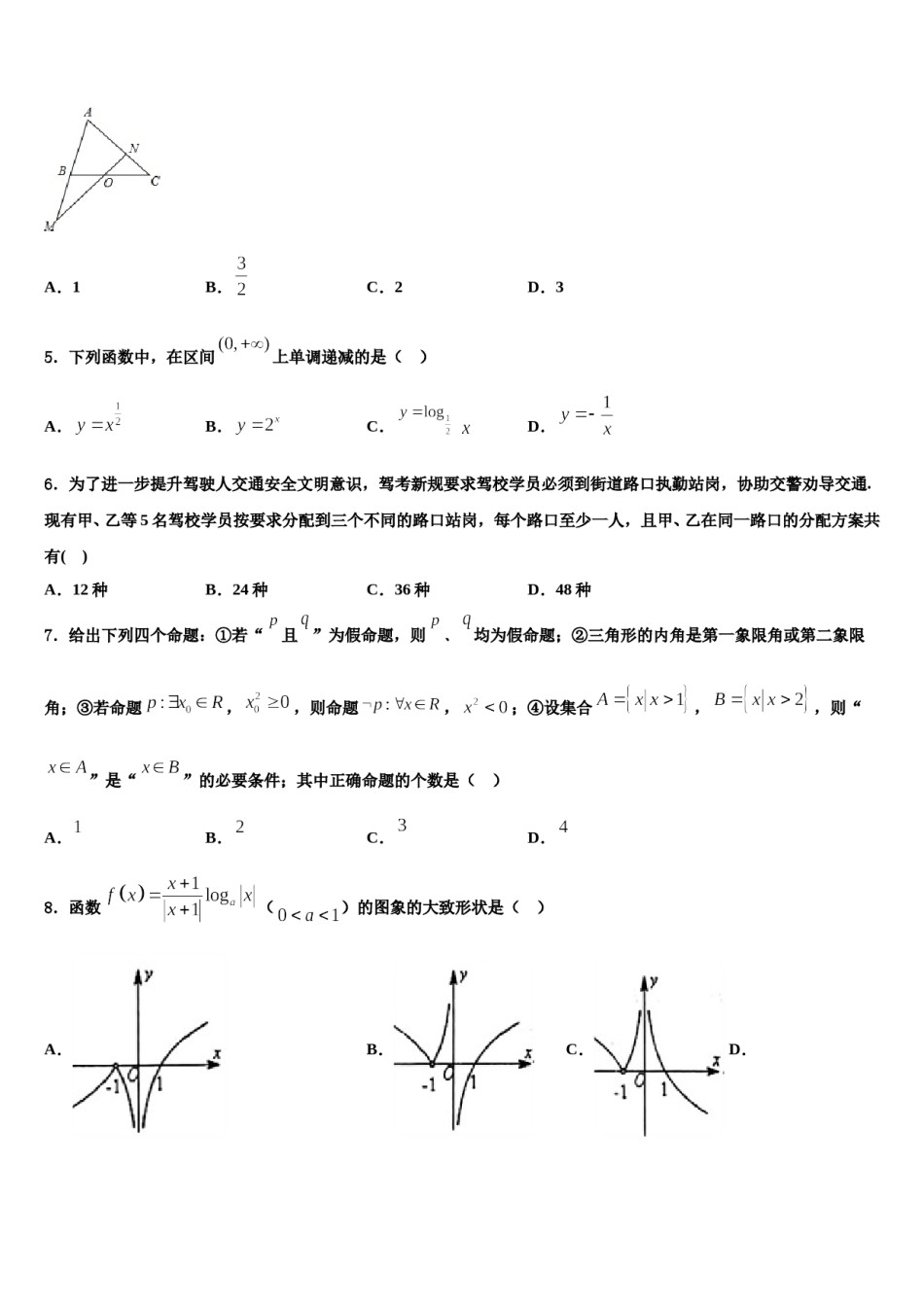 黑龙江省肇东市第一中学2024届高三第一次调研测试数学试卷含解析.doc_第2页