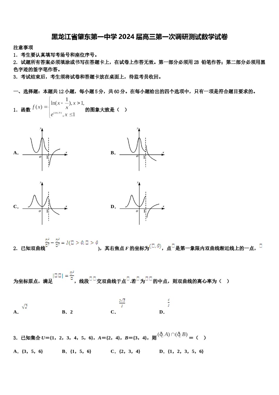 黑龙江省肇东第一中学2024届高三第一次调研测试数学试卷含解析.doc_第1页