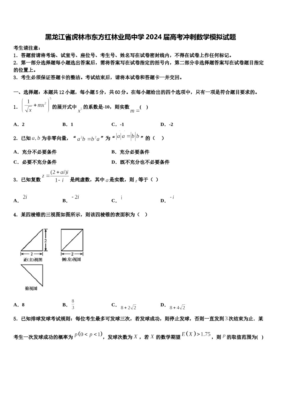 黑龙江省虎林市东方红林业局中学2024届高考冲刺数学模拟试题含解析.doc_第1页