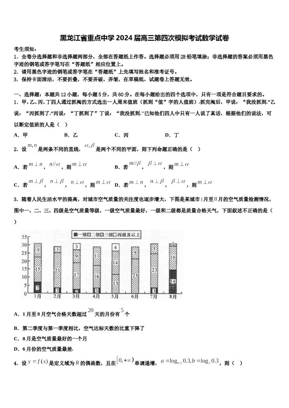 黑龙江省重点中学2024届高三第四次模拟考试数学试卷含解析.doc_第1页