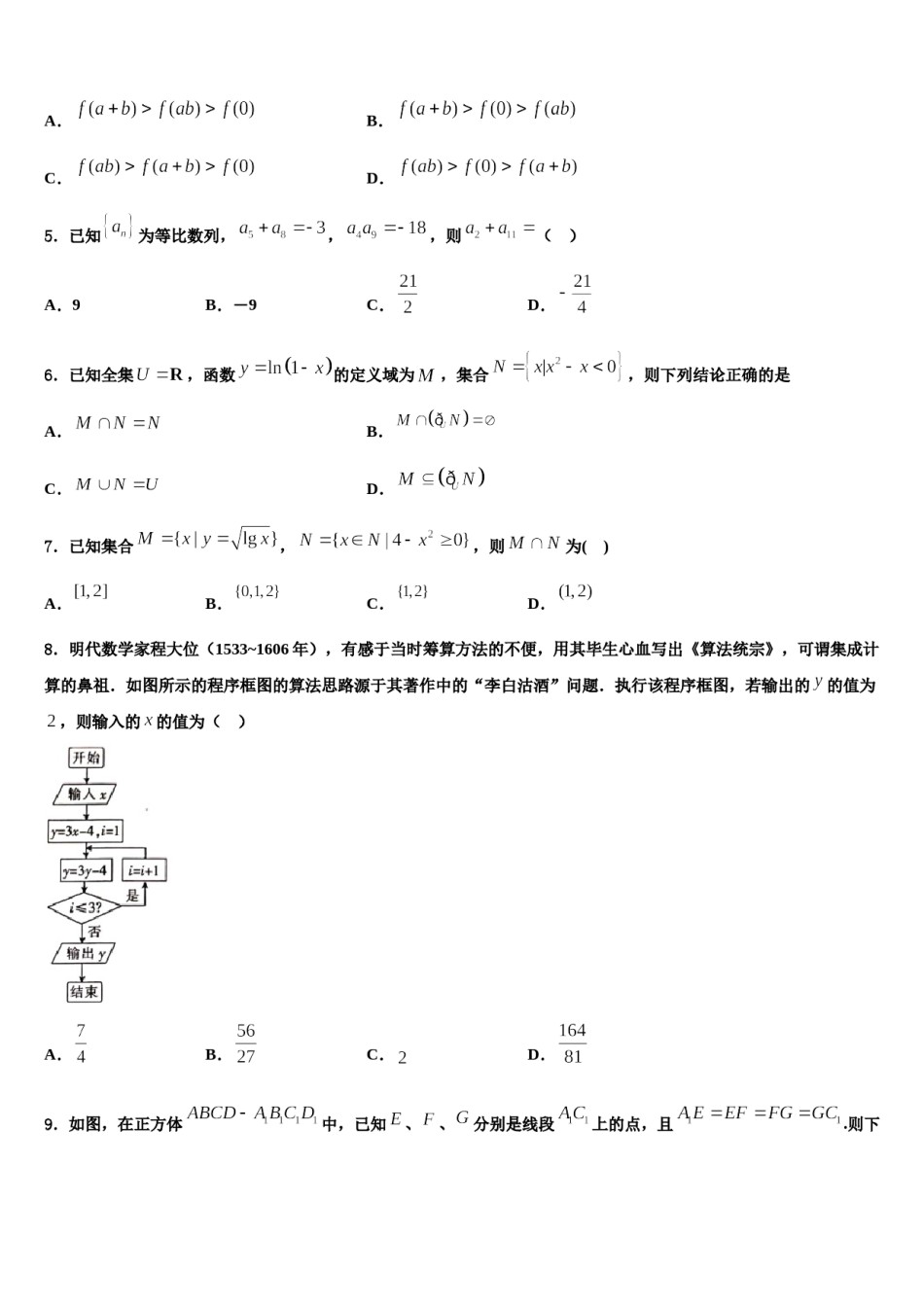 黑龙江省重点中学2024届高三第四次模拟考试数学试卷含解析.doc_第2页