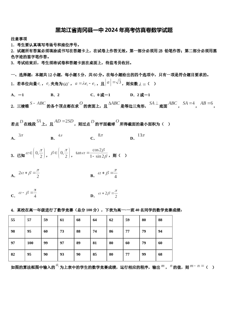 黑龙江省青冈县一中2024年高考仿真卷数学试题含解析.doc_第1页