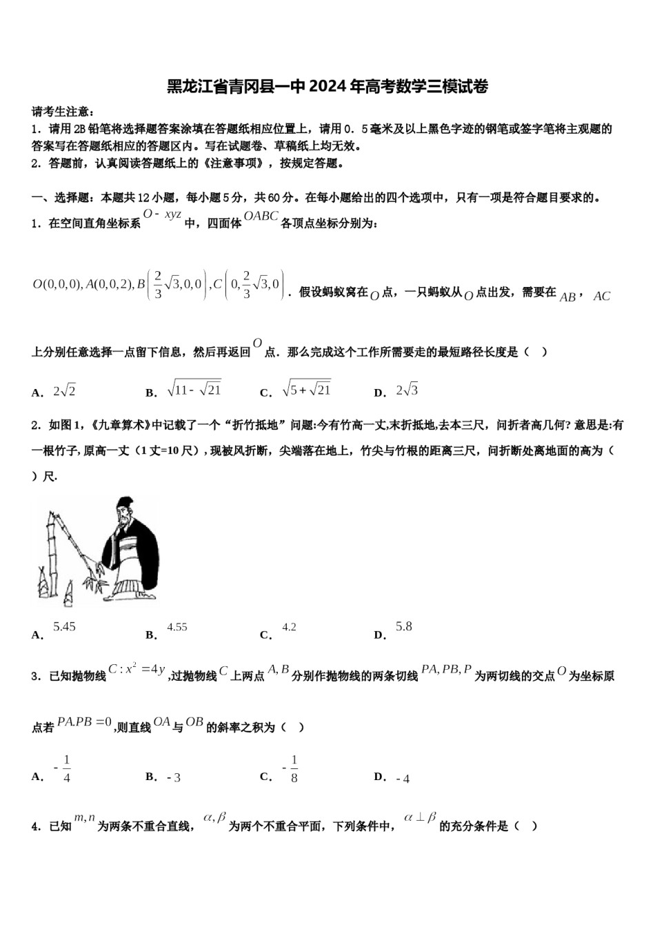 黑龙江省青冈县一中2024年高考数学三模试卷含解析.doc_第1页