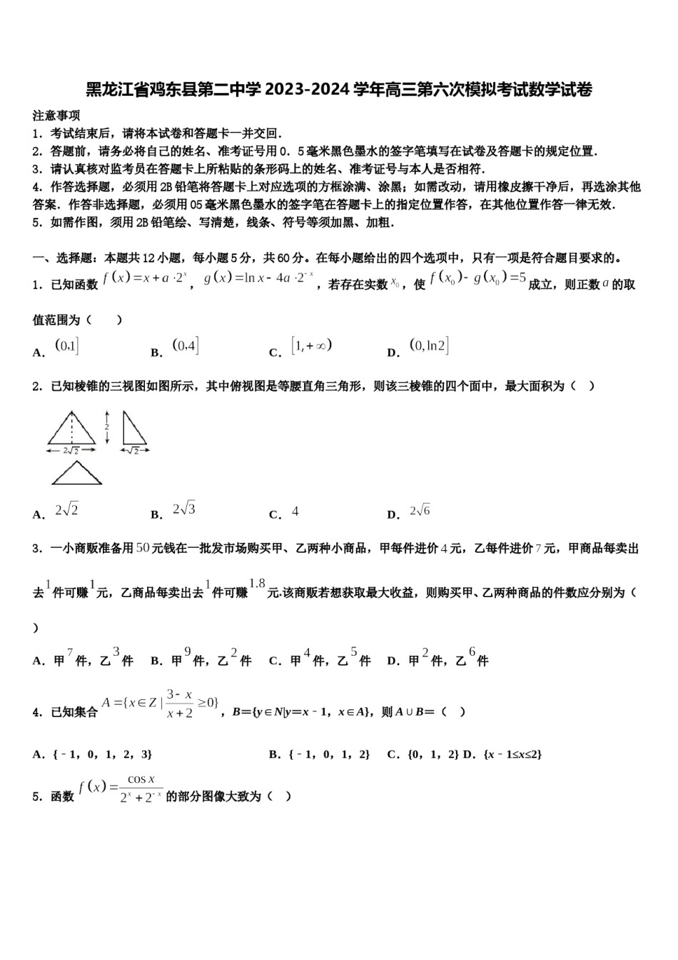 黑龙江省鸡东县第二中学2023-2024学年高三第六次模拟考试数学试卷含解析.doc_第1页