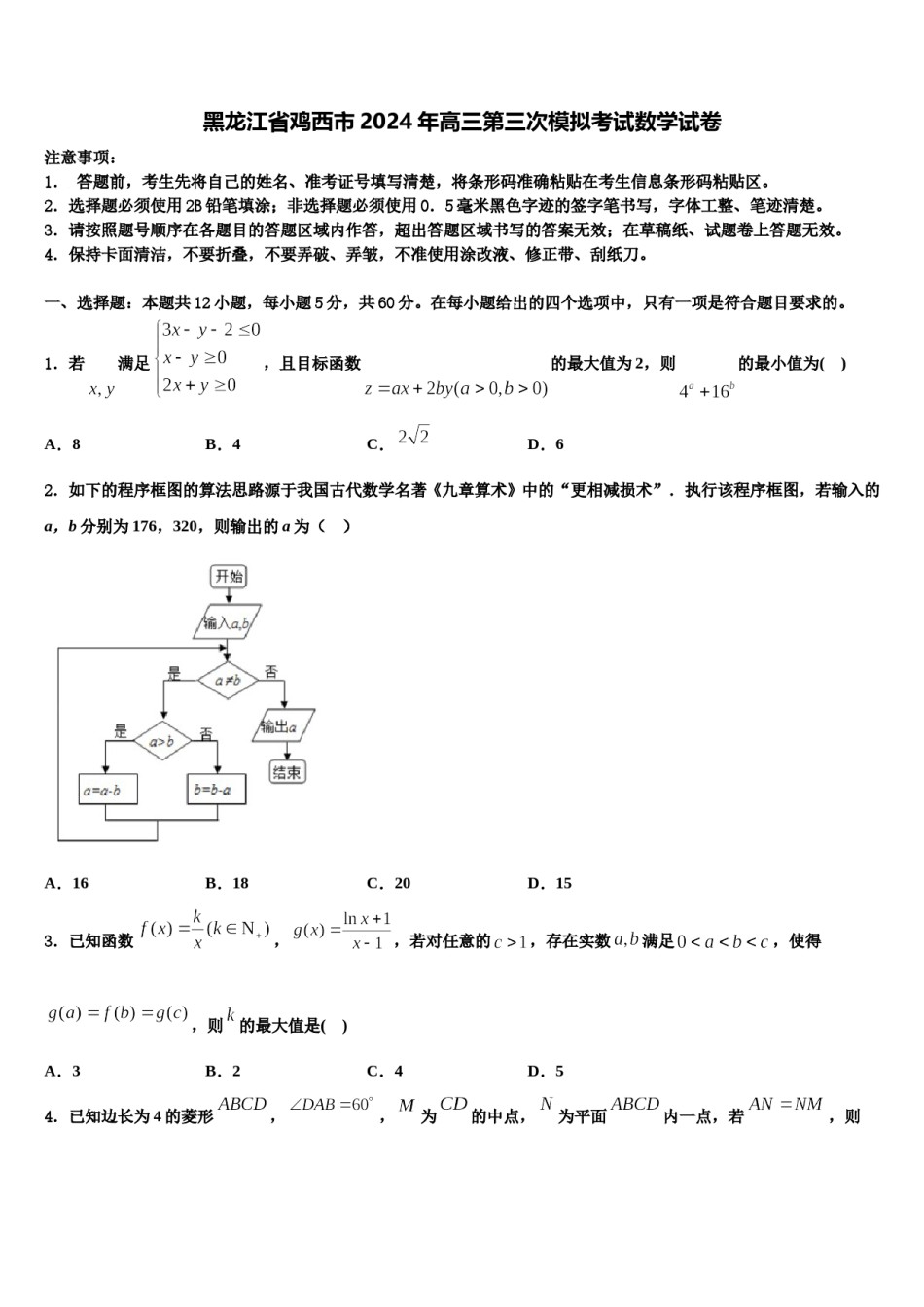 黑龙江省鸡西市2024年高三第三次模拟考试数学试卷含解析.doc_第1页