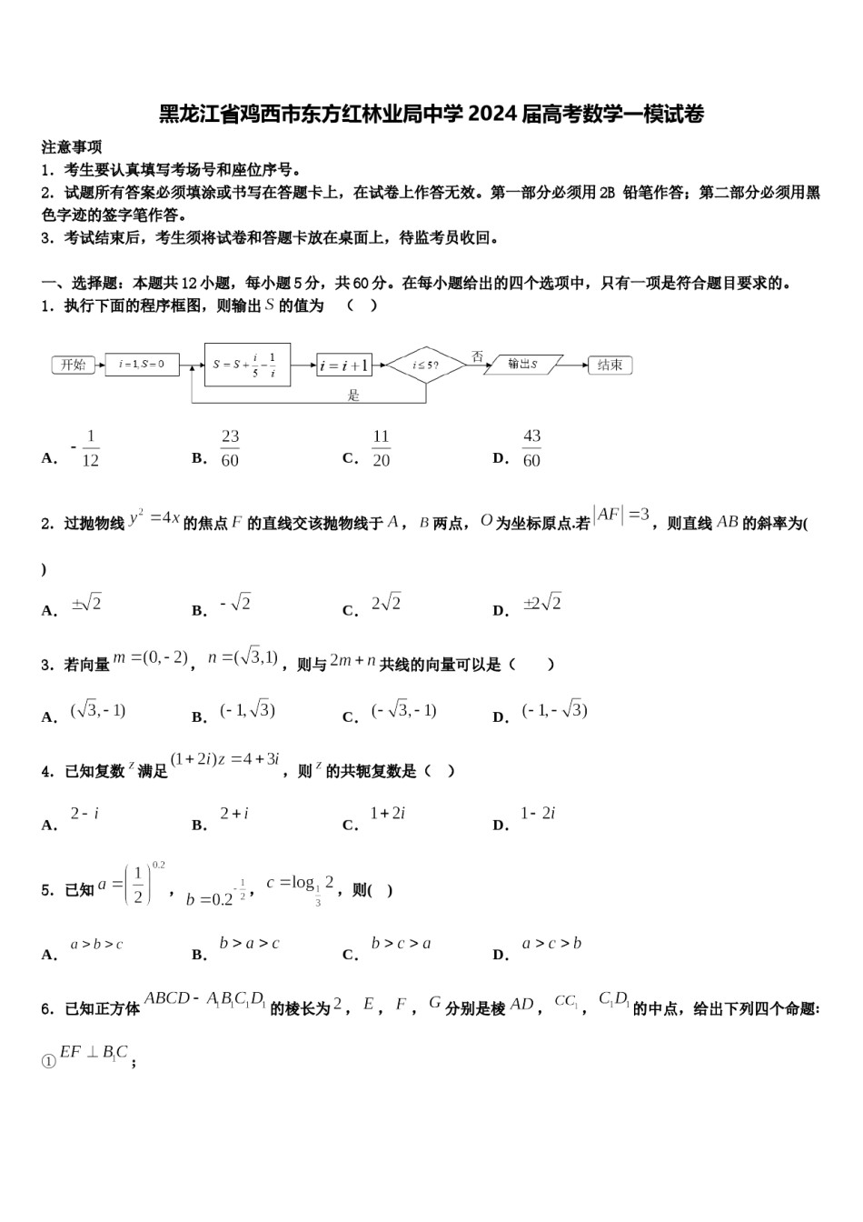黑龙江省鸡西市东方红林业局中学2024届高考数学一模试卷含解析.doc_第1页