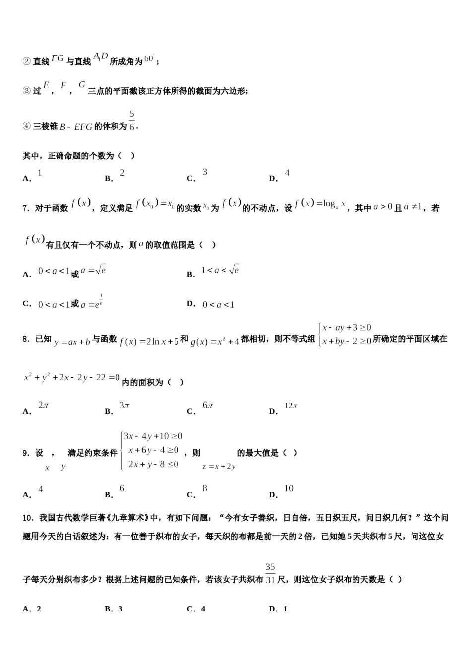 黑龙江省鸡西市东方红林业局中学2024届高考数学一模试卷含解析.doc_第2页