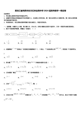 黑龙江省鸡西市东方红林业局中学2024届高考数学一模试卷含解析.doc