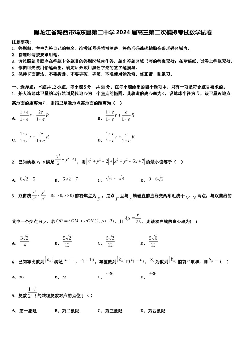 黑龙江省鸡西市鸡东县第二中学2024届高三第二次模拟考试数学试卷含解析.doc_第1页