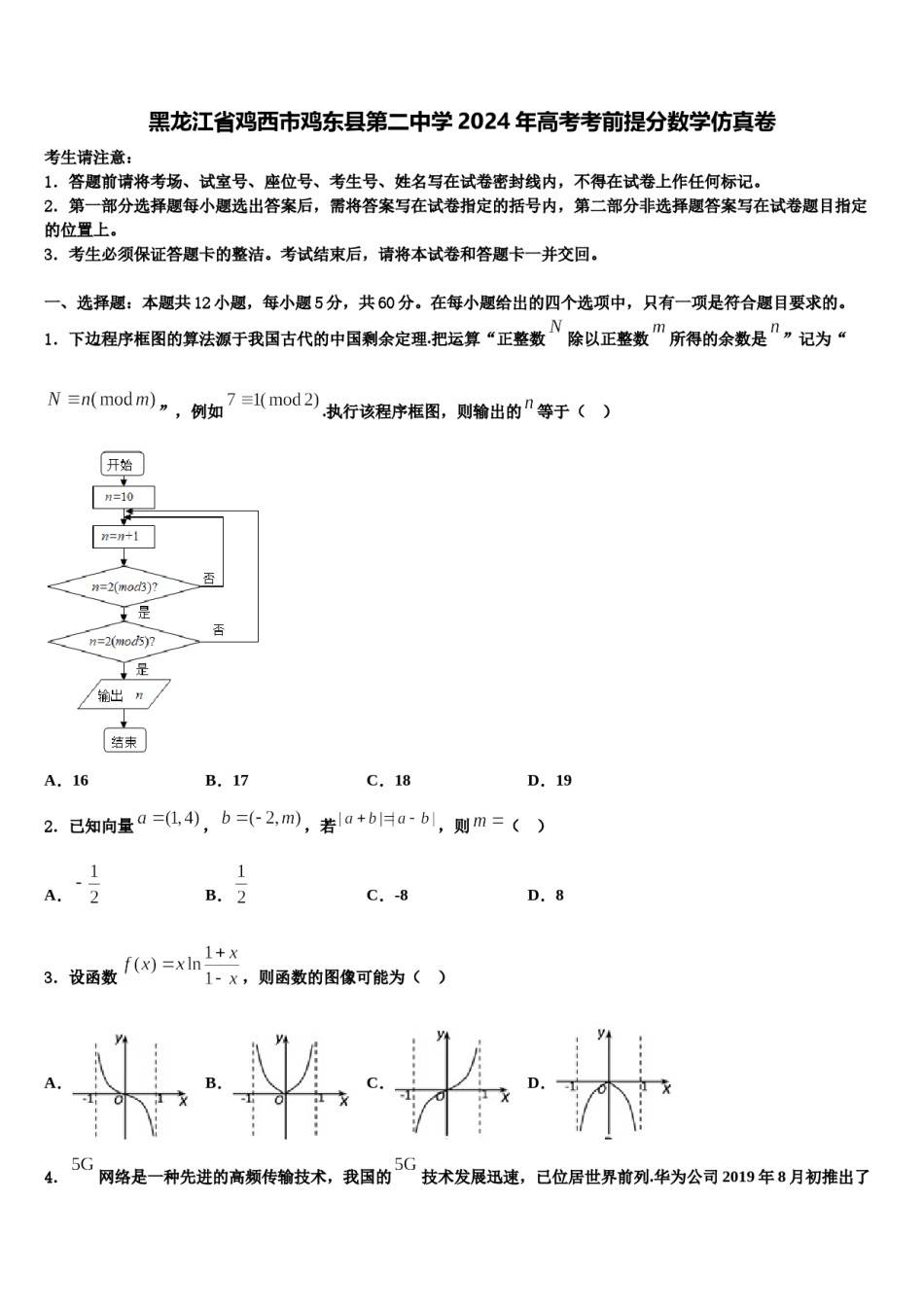 黑龙江省鸡西市鸡东县第二中学2024年高考考前提分数学仿真卷含解析.doc_第1页