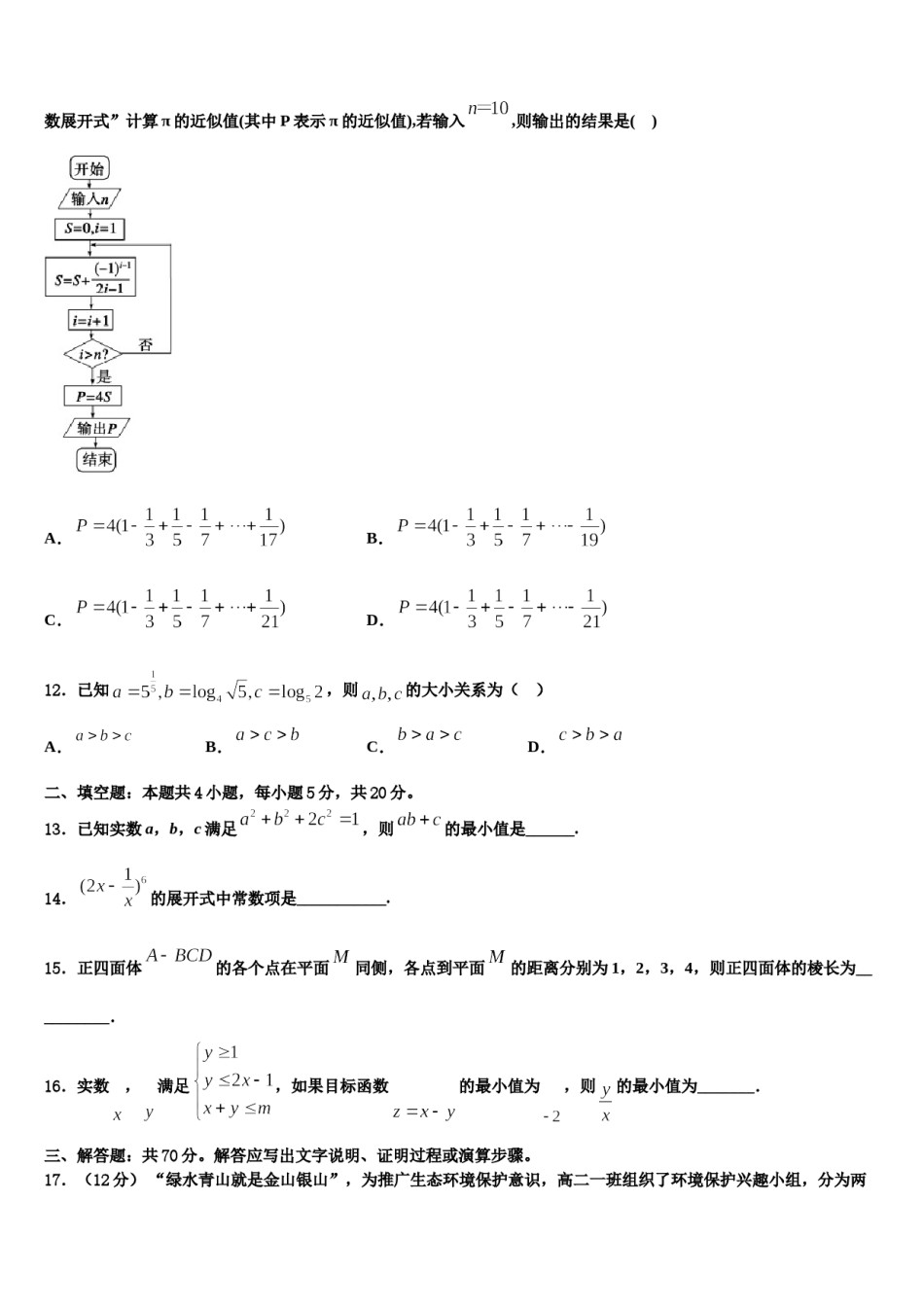 黑龙江省鹤岗市2024年高三适应性调研考试数学试题含解析.doc_第3页