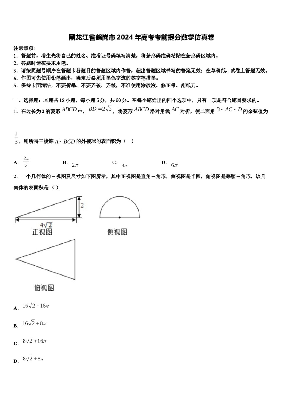 黑龙江省鹤岗市2024年高考考前提分数学仿真卷含解析.doc_第1页