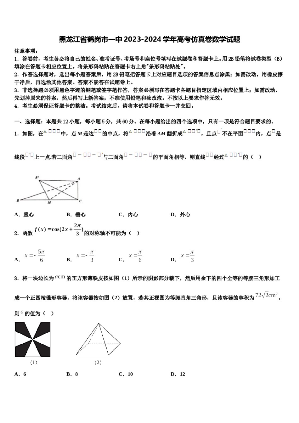 黑龙江省鹤岗市一中2023-2024学年高考仿真卷数学试题含解析.doc_第1页
