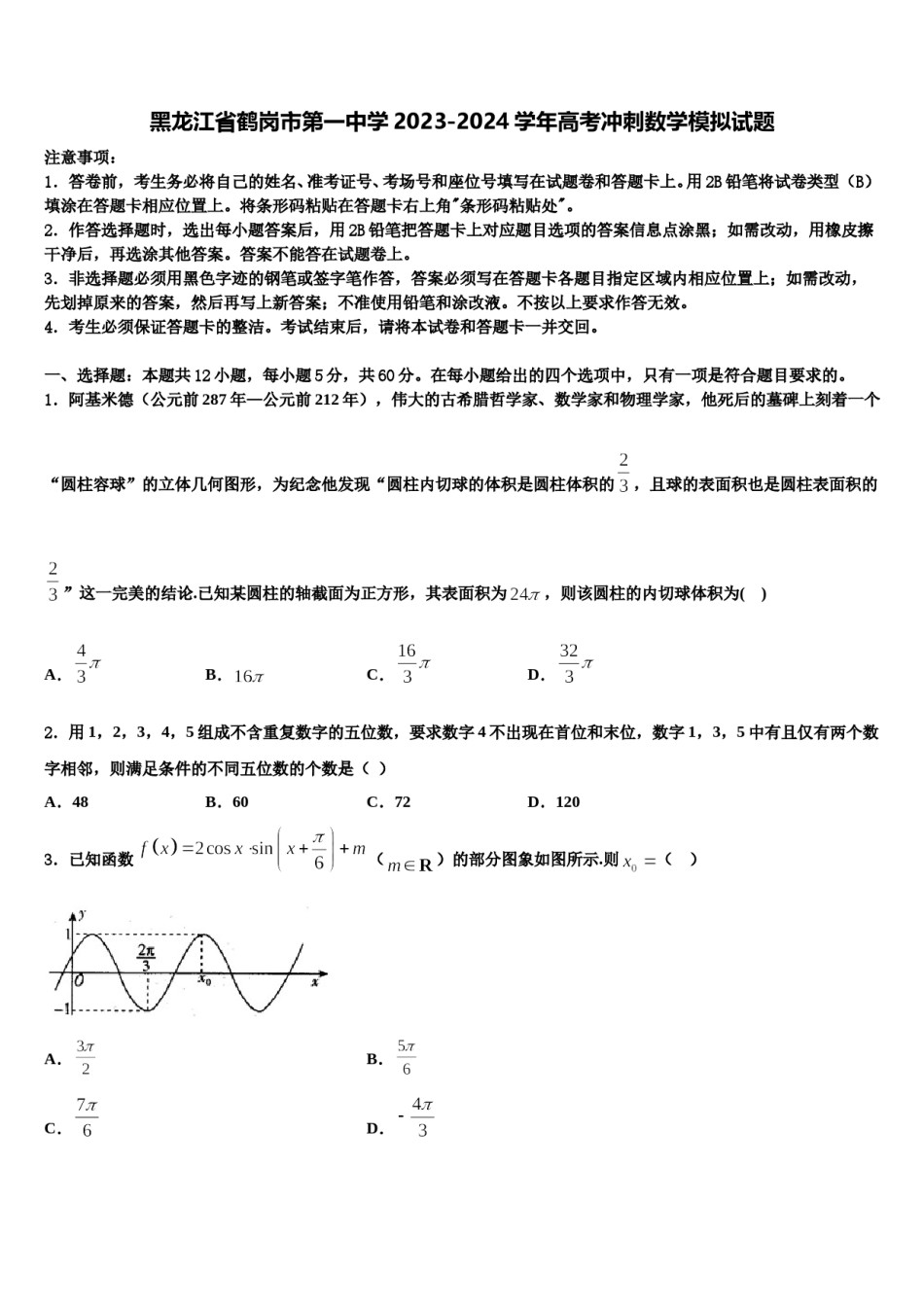黑龙江省鹤岗市第一中学2023-2024学年高考冲刺数学模拟试题含解析.doc_第1页