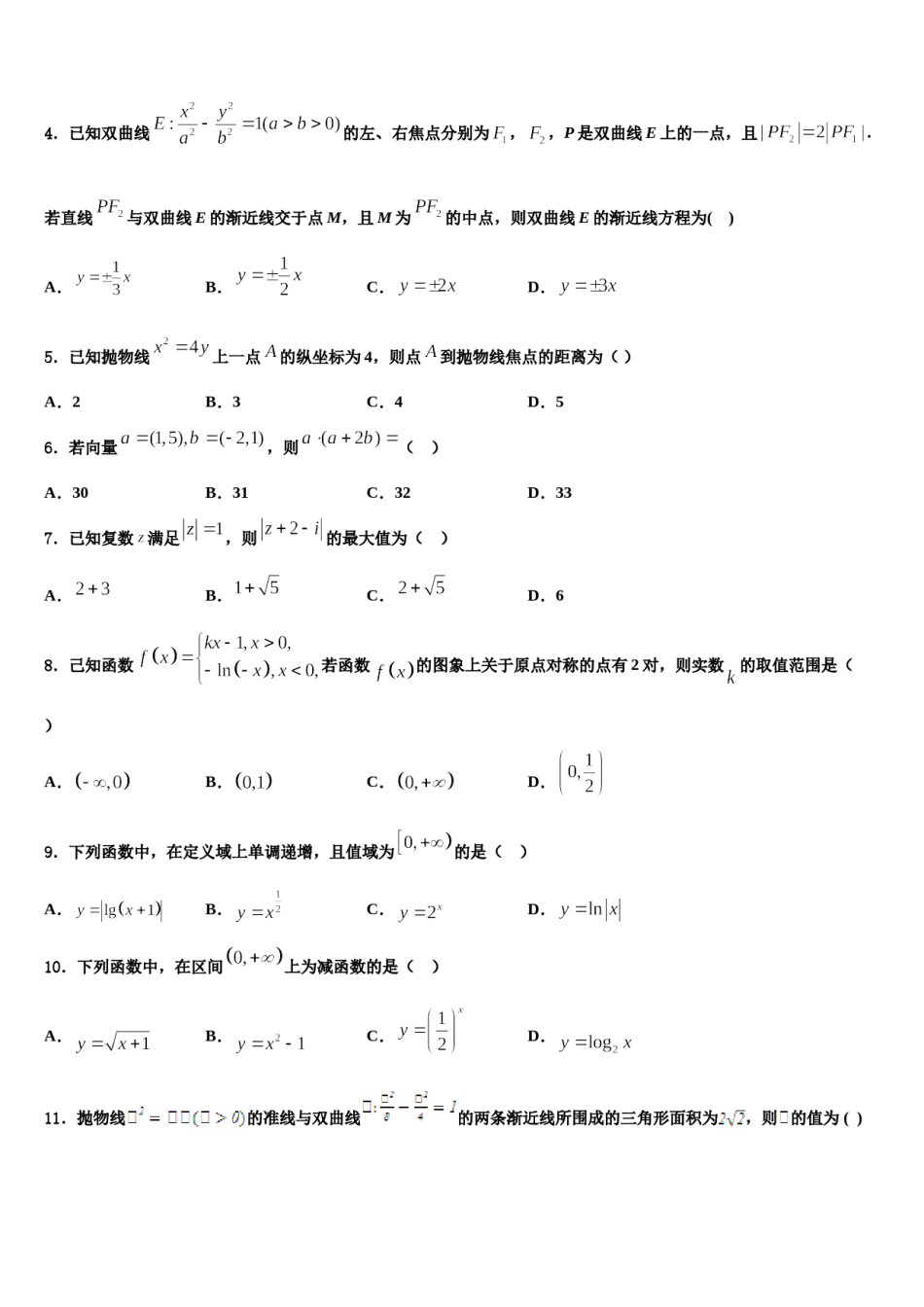 黑龙江省鹤岗市第一中学2023-2024学年高考冲刺数学模拟试题含解析.doc_第2页