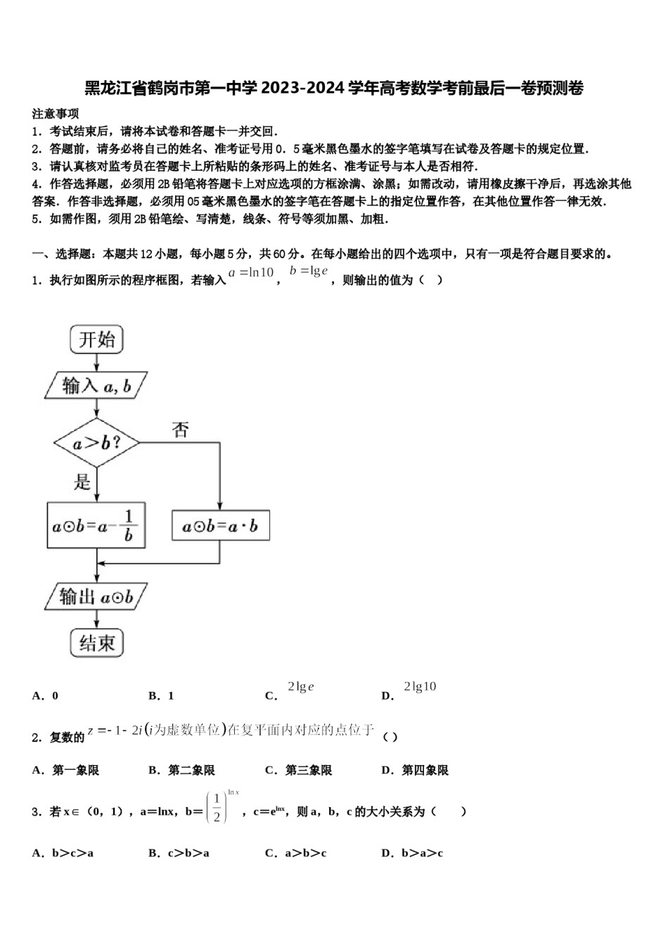 黑龙江省鹤岗市第一中学2023-2024学年高考数学考前最后一卷预测卷含解析.doc_第1页