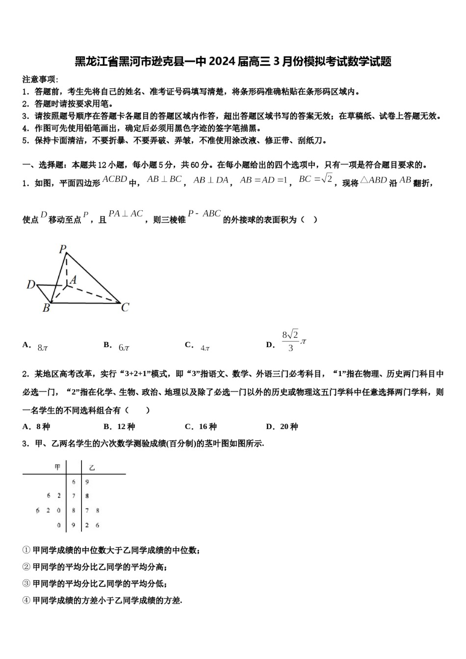 黑龙江省黑河市逊克县一中2024届高三3月份模拟考试数学试题含解析.doc_第1页