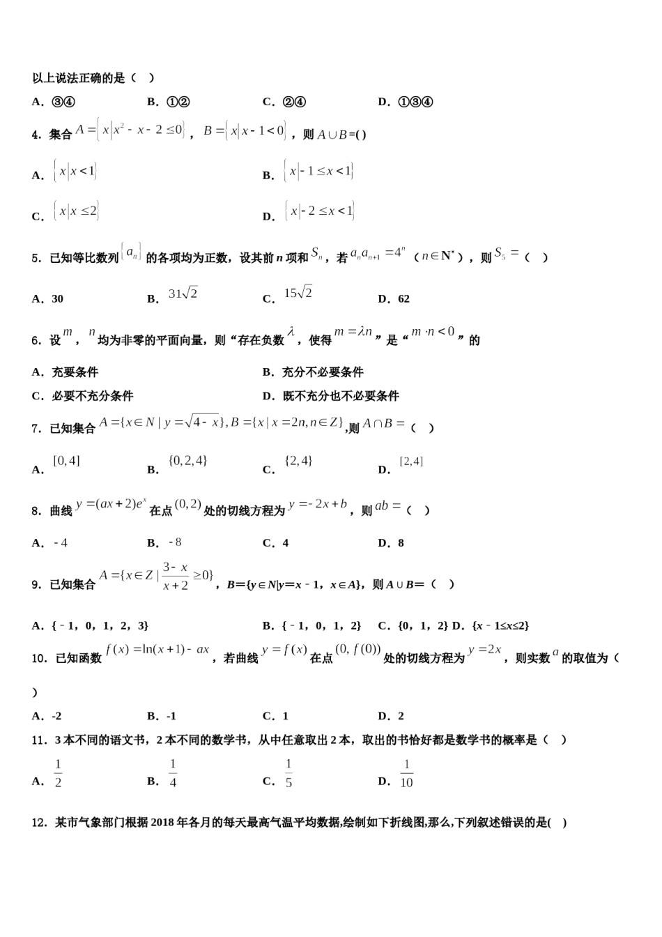 黑龙江省黑河市逊克县一中2024届高三3月份模拟考试数学试题含解析.doc_第2页