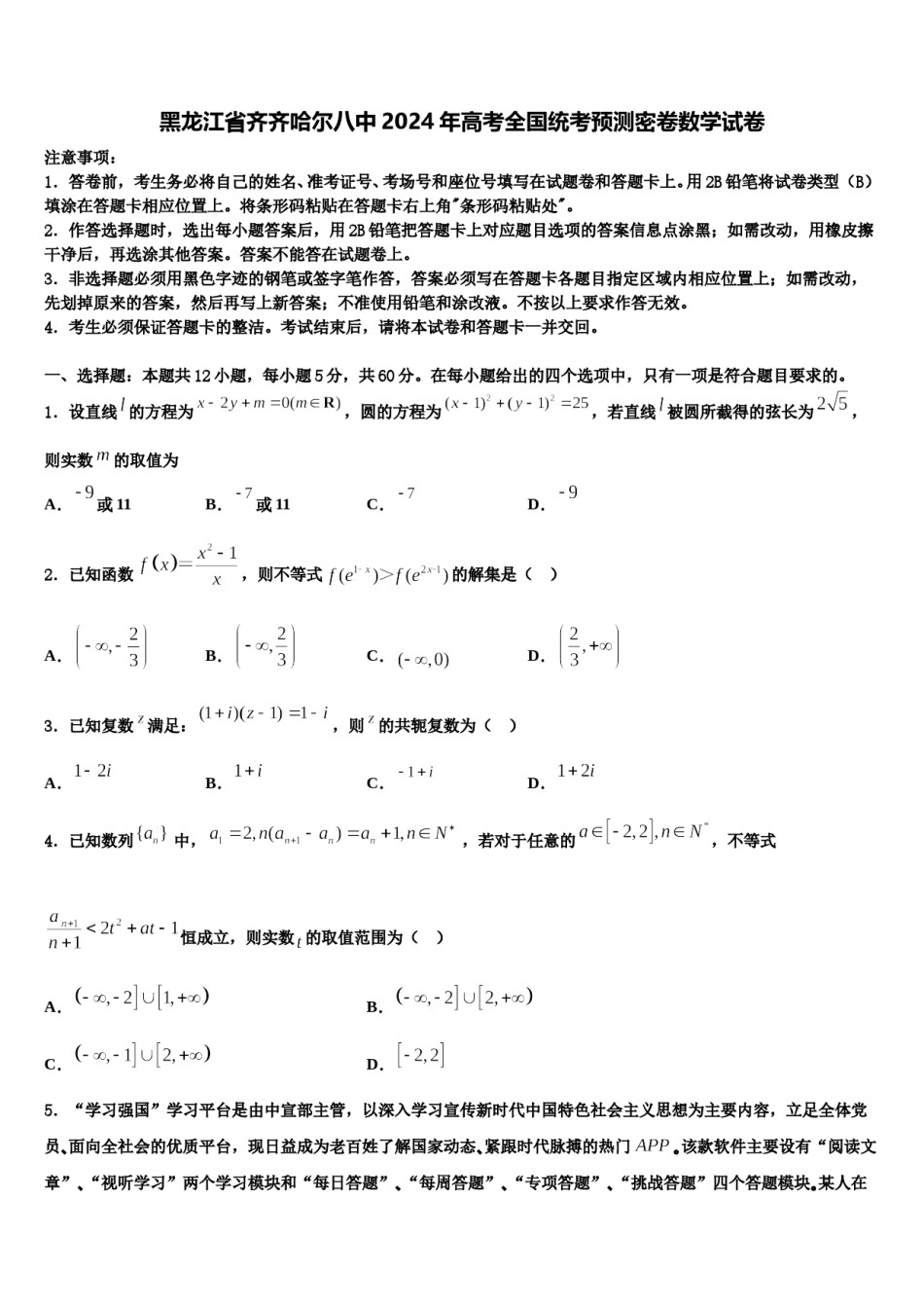 黑龙江省齐齐哈尔八中2024年高考全国统考预测密卷数学试卷含解析.doc_第1页
