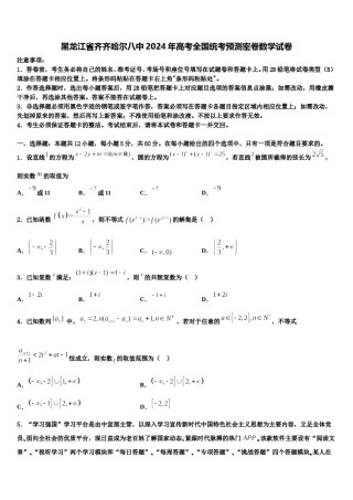 黑龙江省齐齐哈尔八中2024年高考全国统考预测密卷数学试卷含解析.doc