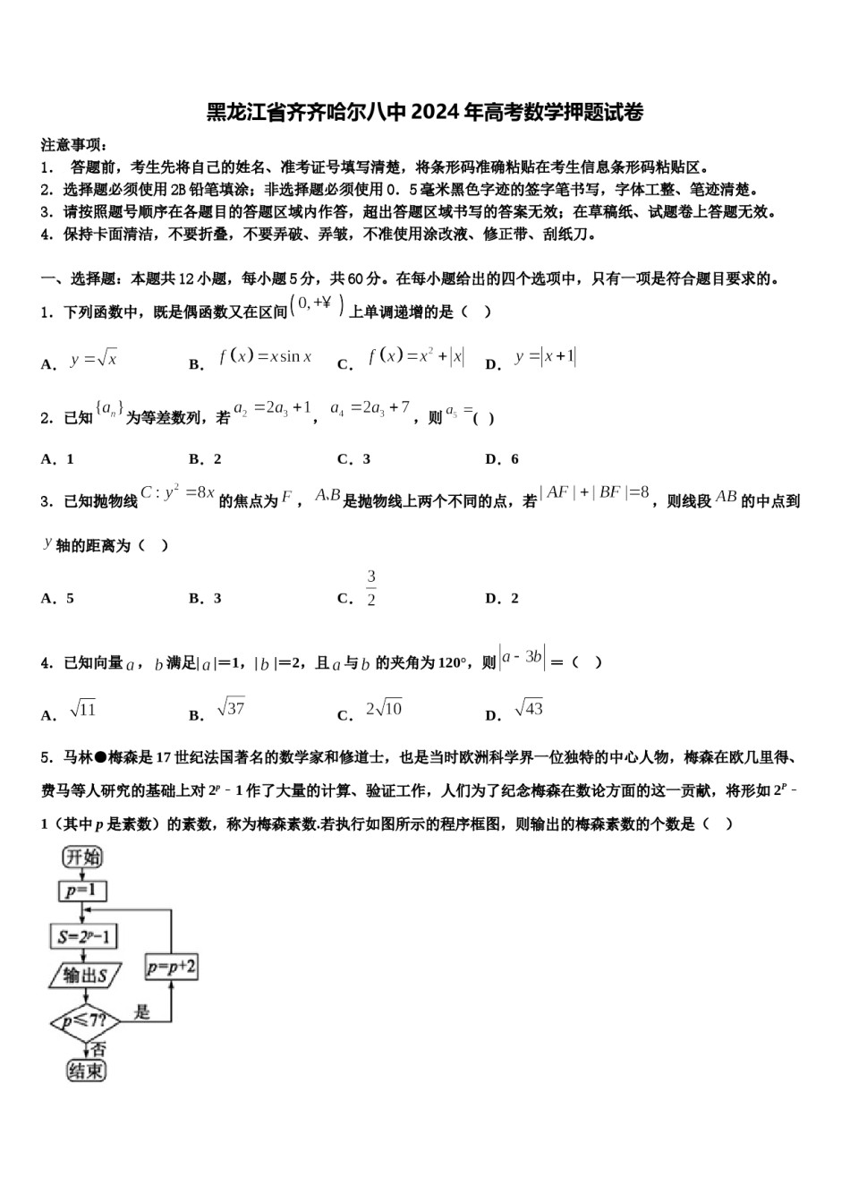 黑龙江省齐齐哈尔八中2024年高考数学押题试卷含解析.doc_第1页