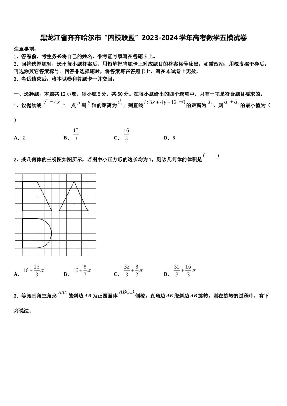 黑龙江省齐齐哈尔市“四校联盟”2023-2024学年高考数学五模试卷含解析.doc_第1页