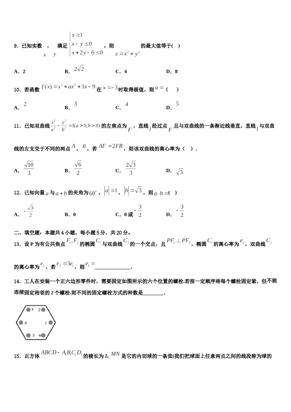 黑龙江省齐齐哈尔市“四校联盟”2023-2024学年高考数学五模试卷含解析.doc_第3页