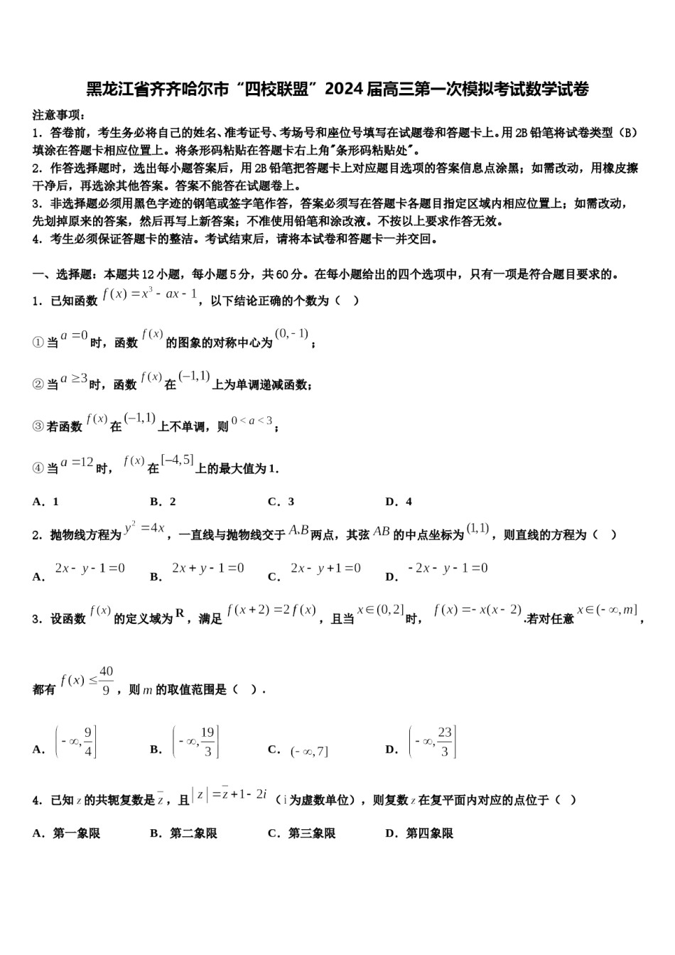 黑龙江省齐齐哈尔市“四校联盟”2024届高三第一次模拟考试数学试卷含解析.doc_第1页