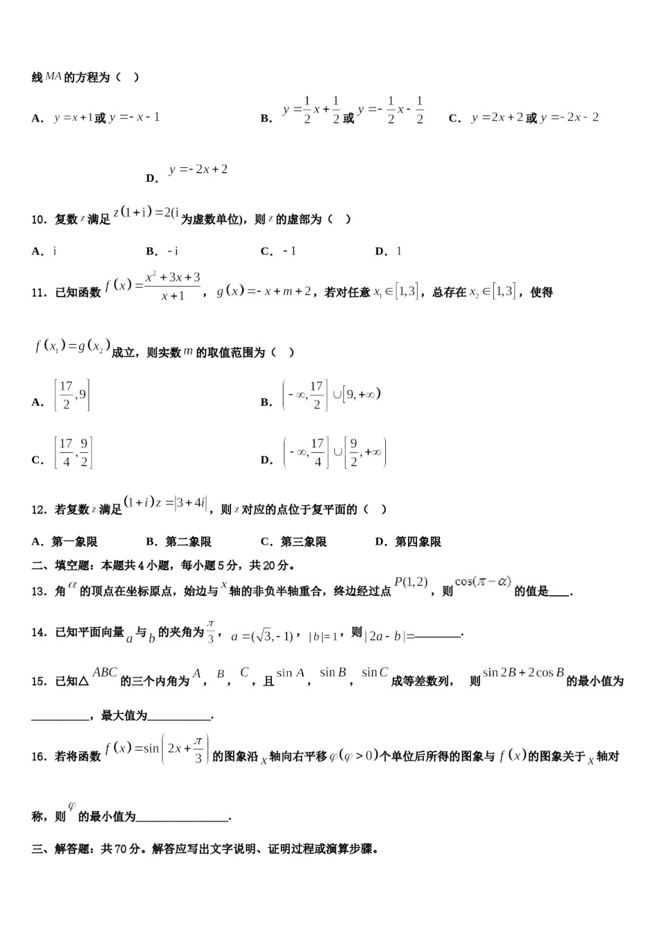 黑龙江省齐齐哈尔市“四校联盟”2024届高三第一次模拟考试数学试卷含解析.doc_第3页